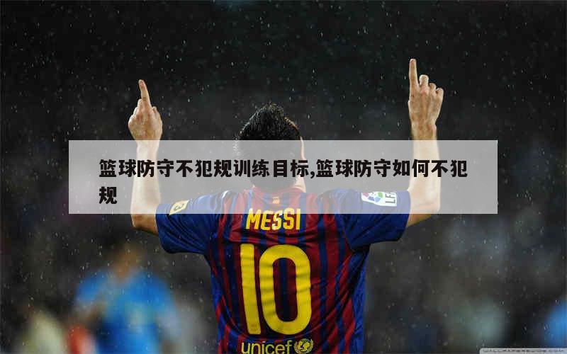 为什么篮球锦标赛是检验训练成果的好机会_2